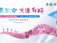 敬畏生命，关注麻醉
---无我，手术曾经痛苦难耐，有我，安全无痛得以保障