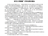 祝贺麻醉科获中华医学会医学教育分会和中国高等教育学会医学教育专业委员会课题