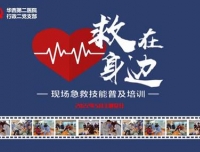 行政二党支部 “救在身边”现场急救技能普及培训主题党日活动