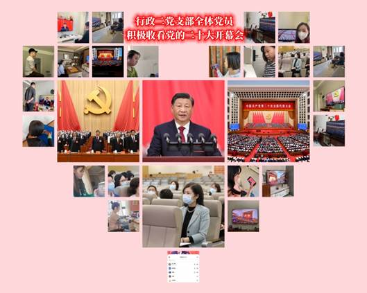 行政二党支部全体党员踊跃收看党的二十大开幕会直播